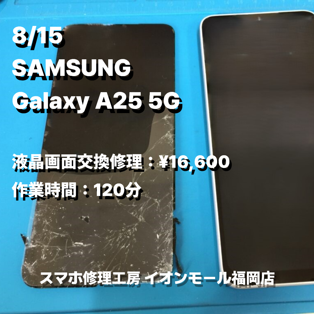 SAMSUNG　Galaxy A25 5G　液晶画面交換の修理実例｜液晶破損【スマホ修理工房 イオンモール福岡店】